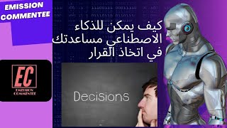 اكتشف كيف يستخدم الذكاء الاصطناعي لمساعدتك في اتخاذ القرارات المهمة