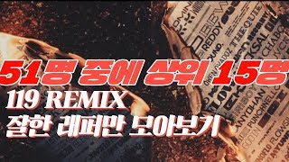 [119 REMIX] 단체곡51명언제다들어...잘한15명만 들어보자 I 단체곡 I 쇼미 I 119 I REMIX