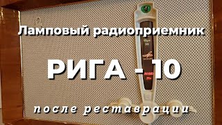 Ламповый радиоприемник - Рига-10 - после реставрации