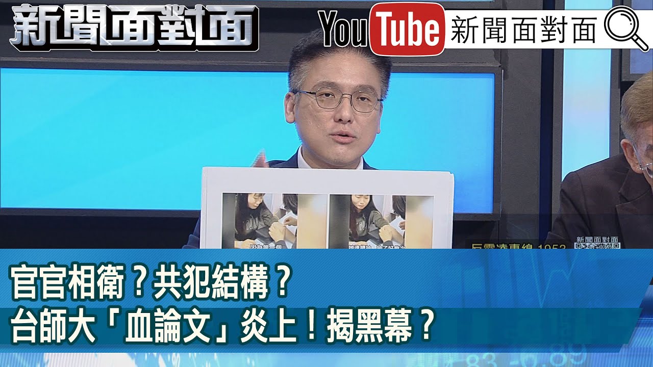精彩片段》官官相衛？共犯結構？台師大「血論文」炎上！揭黑幕？【新聞面對面】2025.07.18