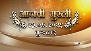 आजची मुरली | 23 Apr 2026 | मराठी मुरली | Aaj Chi Murli | Marathi Murli | Marathi Murli with Text