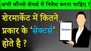 Types Of Sectors in Share Market  | Shares To Buy in December 2018 | Bharti ShareMarket Institiute