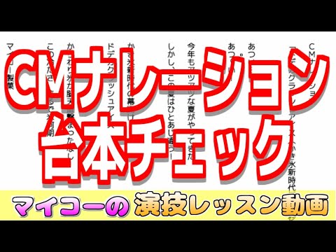 ＣＭナレーション台本のチェックはここに注目！【演技レッスン動画】／声優・俳優向け