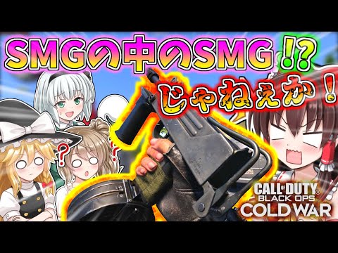 【CoD:BOCW】MAC-10の爆速レートと極ブレ‼まさにSMGの中のSMGじゃねぇか！【ゆっくり実況】