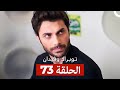 توبراك وفيدان الحلقة 73  
