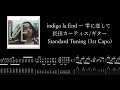 【楽譜/TAB】indigo la End「雫に恋して」