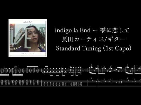 【楽譜/TAB】indigo la End「雫に恋して」