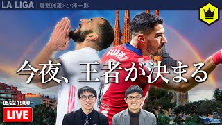 【ラ・リーガ緊急LIVE】今夜、王者が決まる｜2021.05.22