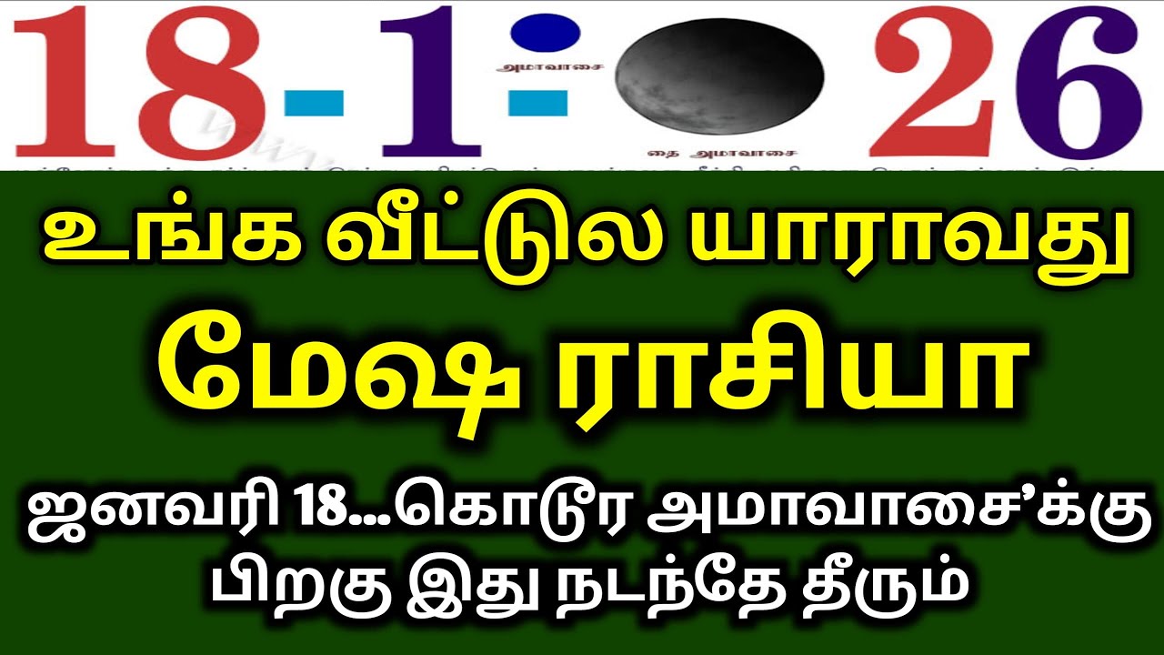உங்க வீட்டுல யாராவது மேஷ ராசியா! ஜனவரி 18.. கொடூர அமாவாசை'க்கு பிறகு இது நடந்தே தீரும்
