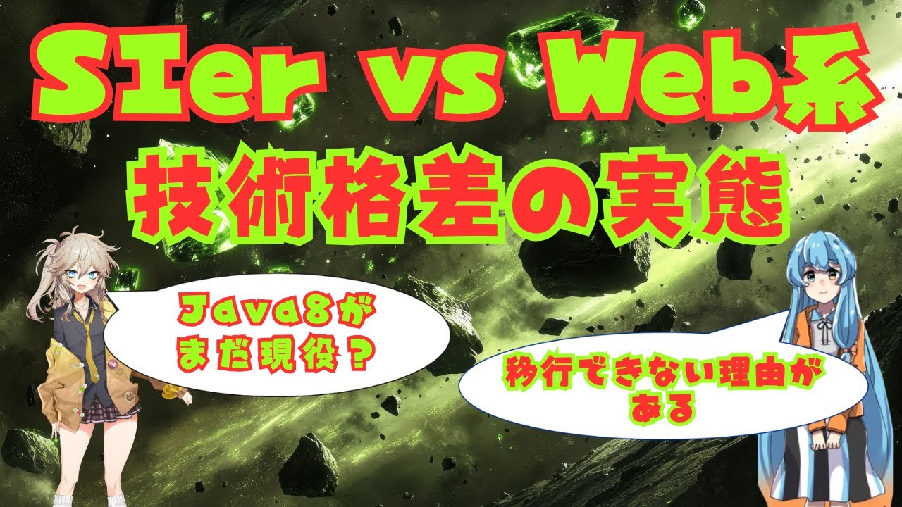 SIer vs Web系 技術が10年遅れているその理由は？