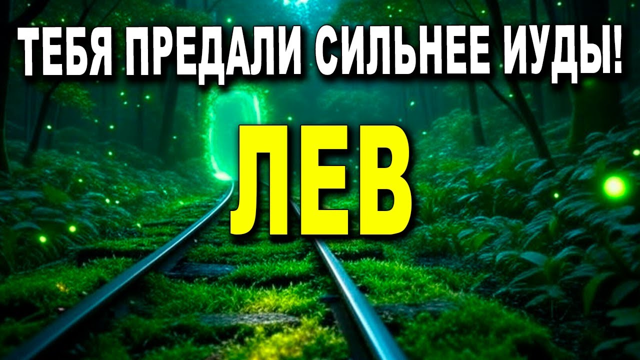 ЛЕВ♌ ВРЕМЯ ВЫБРАТЬ СЕБЯ 🌟 ПРОБУЖДЕНИЕ, ЛЮБОВЬ И ПРЕОБРАЖЕНИЕ 🦁 ВЫ НА ПУТИ К СВОЕМУ НАСТОЯЩЕМУ Я! ✨