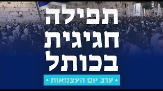 תפילת יום העצמאות 2024 בשידור חי מהכותל המערבי