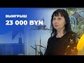 Елена из Слонима выиграла 23 000 BYN в 9 тираже лотереи То!Лото