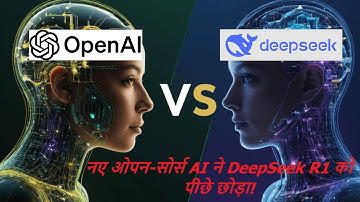 DeepSeek R1 को पीछे छोड़ने वाला नया AI मॉडल!