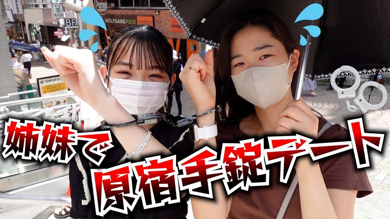 【手錠生活】仲良し姉妹で原宿で手錠デートしたらヤバすぎた…