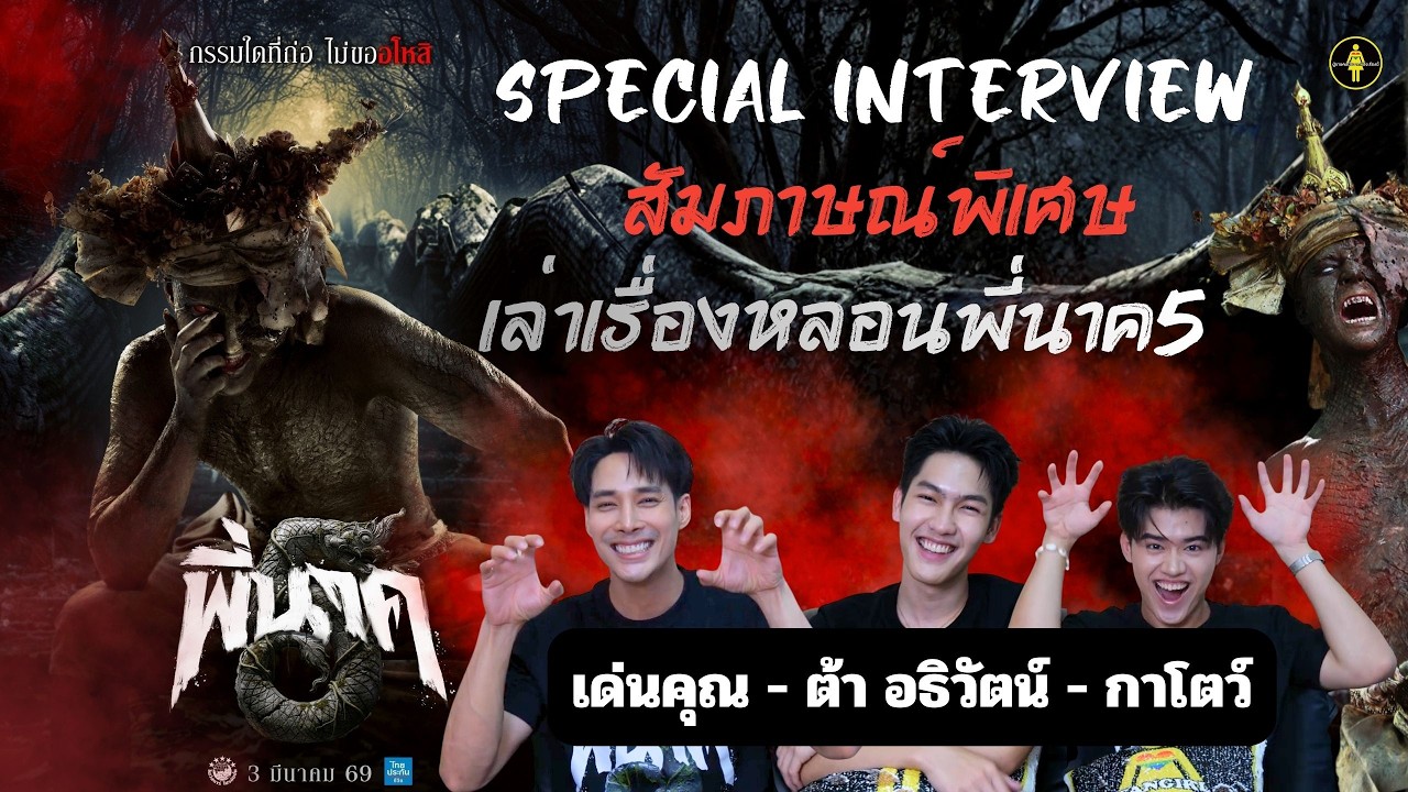 พี่นาค 5 กับความสยองที่โหดที่สุดกว่าทุกภาค และเรื่องหลอนจากกองถ่าย กับ เด่นคุณ-ต้า-กาโตว์