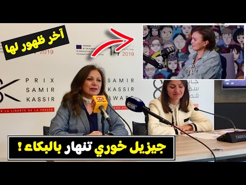 شاهد بكاء جيزيل خوري في اخر ظهور لها قبل وفاتها في بيروت وهذه اخر وصيتها  
