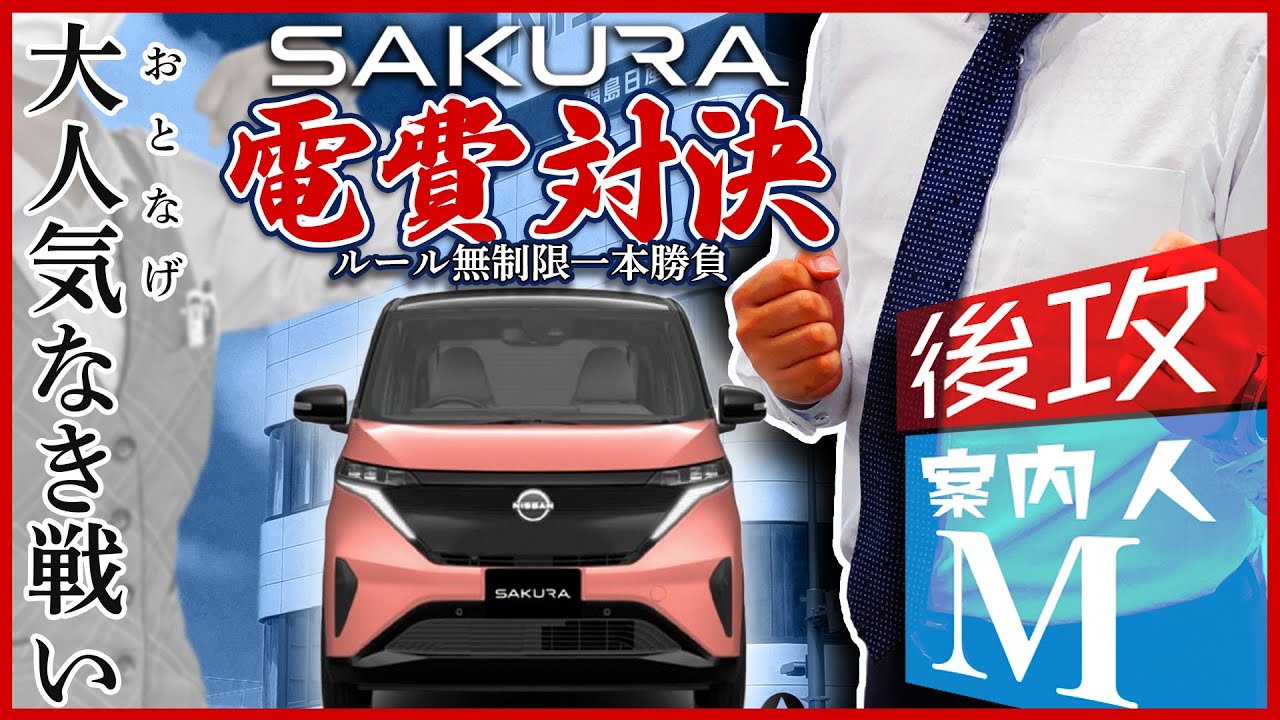 電費対決】日産サクラ：エコ運転の王者を決める【後攻：案内人M