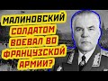 ✅МАРШАЛ МАЛИНОВСКИЙ✅: БЫЛ ПРОСТЫМ СОЛДАТОМ ВОЕВАЛ ВО ФРАНЦУЗСКОЙ АРМИИ