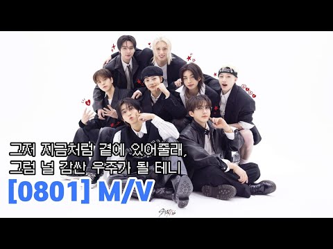 [KOR Lyrics/Fanmade] 별과 우주의 관계, 스트레이 키즈 "별, 빛(STAY)"