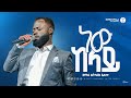 ነው ከላይ ዘማሪ ይትባረክ አለሙ SINGER YITBAREK ALEMU LIVE WORSHIP 2026 Worship Protestant BEUC