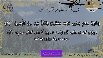 سورة يوسف 20 بلوچی رجانک