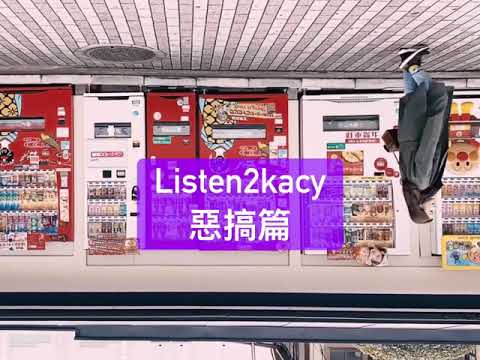 惡搞Listen2kacy開箱vlog