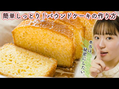 【材料6つ超簡単レシピ】しっとり絶品パウンドケーキの作り方！【お菓子作り】