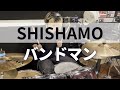 【叩いてみた】バンドマン / SHISHAMO