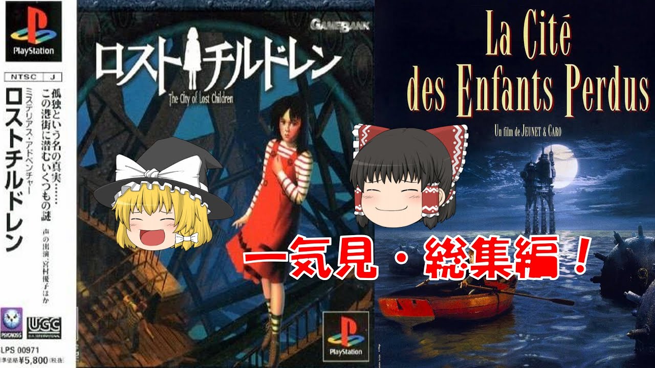 【一気見・総集編・ゆっくり実況】ロストチルドレン/The City of Lost Children/ホラー/アドベンチャーゲーム/ミステリー/推理/謎解き/レトロゲーム/女性実況/脱出