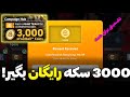 اینطوری 3 هزار سکه رایگان بگیر با این روش مخفی کوین بگیر