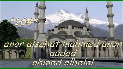 تلاوات عطره مباركه من كتاب الله يتلوها الشيخ /انور الشحات محمد انور الشحات