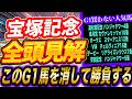 【宝塚記念】5強の取捨・勝負の決断買わない人気馬【全頭見解】