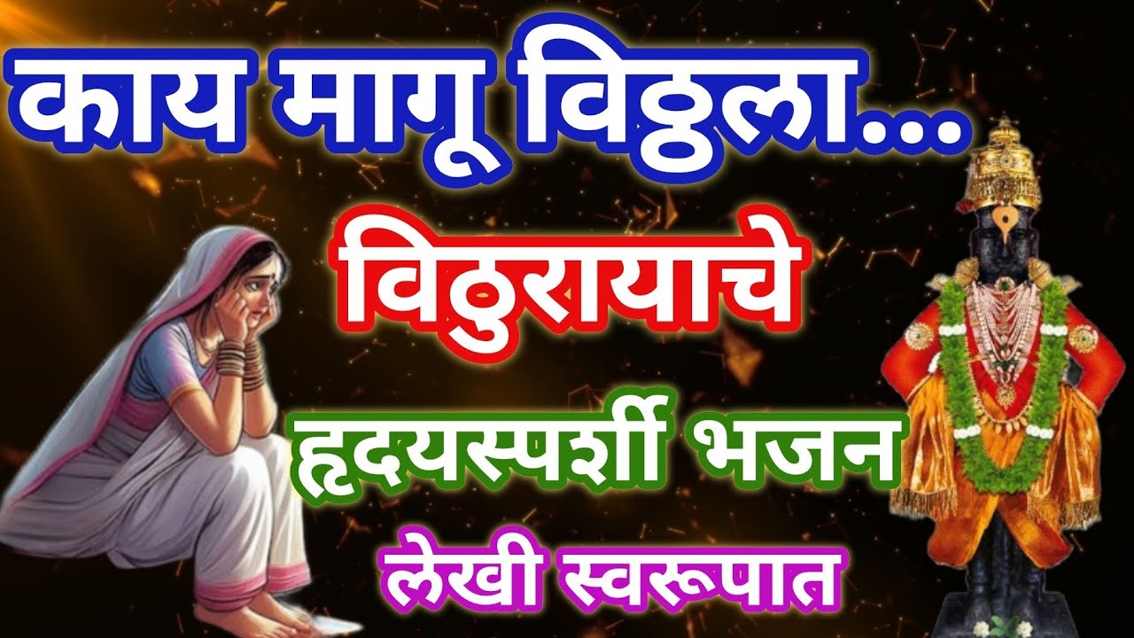 पांडुरंगाचे बहारदार भजन ❤️काय मागू विwठ्ठला...नक्कीच ऐका l पांडुरंगाचे भजन bhakti @santkrupa2604