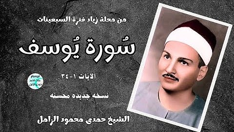 رائعة سورة يوسف ١-٣٤ 💥الشيخ حمدى الزامل💥 نسخه جديده محلة زياد💥 فترة السبعينات #اكسبلور