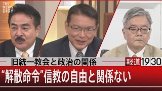 旧統一教会と政治の関係 “解散命令”信教の自由と関係ない【8月29日（月）#報道1930】