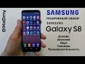 ПОДРОБНЫЙ ОБЗОР Samsung Galaxy S8: НАЧАЛО