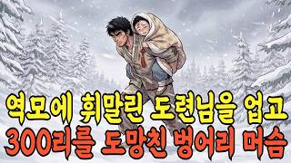 도련님을 업고 300리를 도망친 벙어리 머슴의 은밀한 정체 l 야담 민담 전설 옛날이야기 오디오북 수면동화