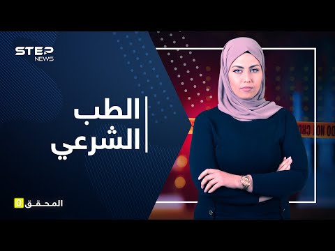 فيديو: ما الذي يفعله عالم الطب الشرعي وعلم الأمراض