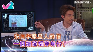 【精華 EP12｜邊度都有外星人】來自宇摩星人的信，一個細節揭穿身份？｜J2