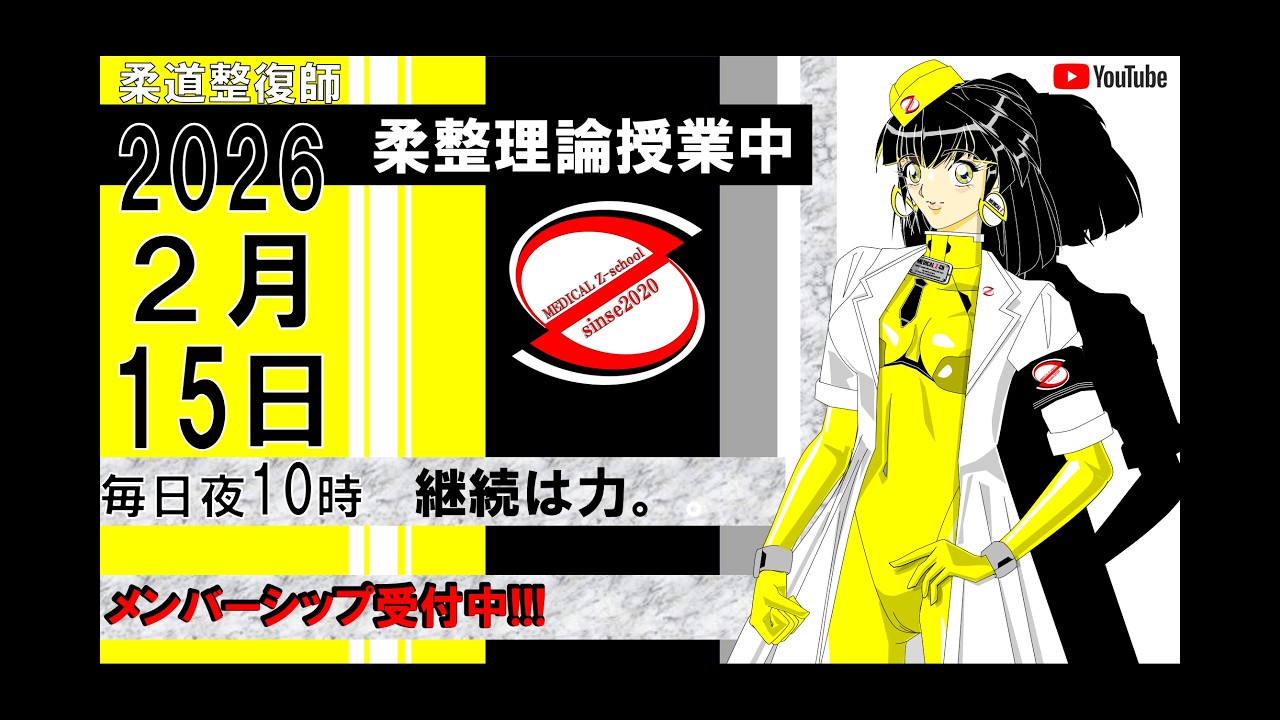 2026 2/15 毎日配信！外傷 柔道整復師 国家試験 - YouTube