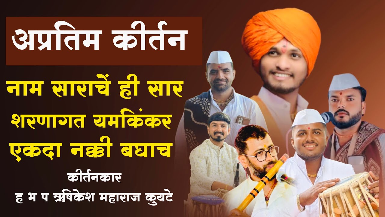 अप्रतिम कीर्तन | ह भ प ऋषिकेश महाराज कुयटे rushikesh maharaj kuyte kirtan 