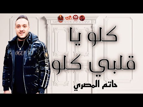 كلو يا قلبي كلو مكس مجريح الحوت حاتم المصري ترند 2025