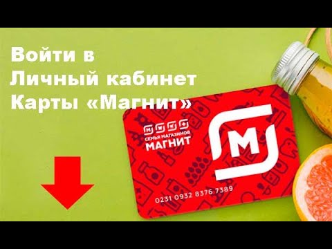 Как войти в Личный кабинет Мой Магнит 🔑