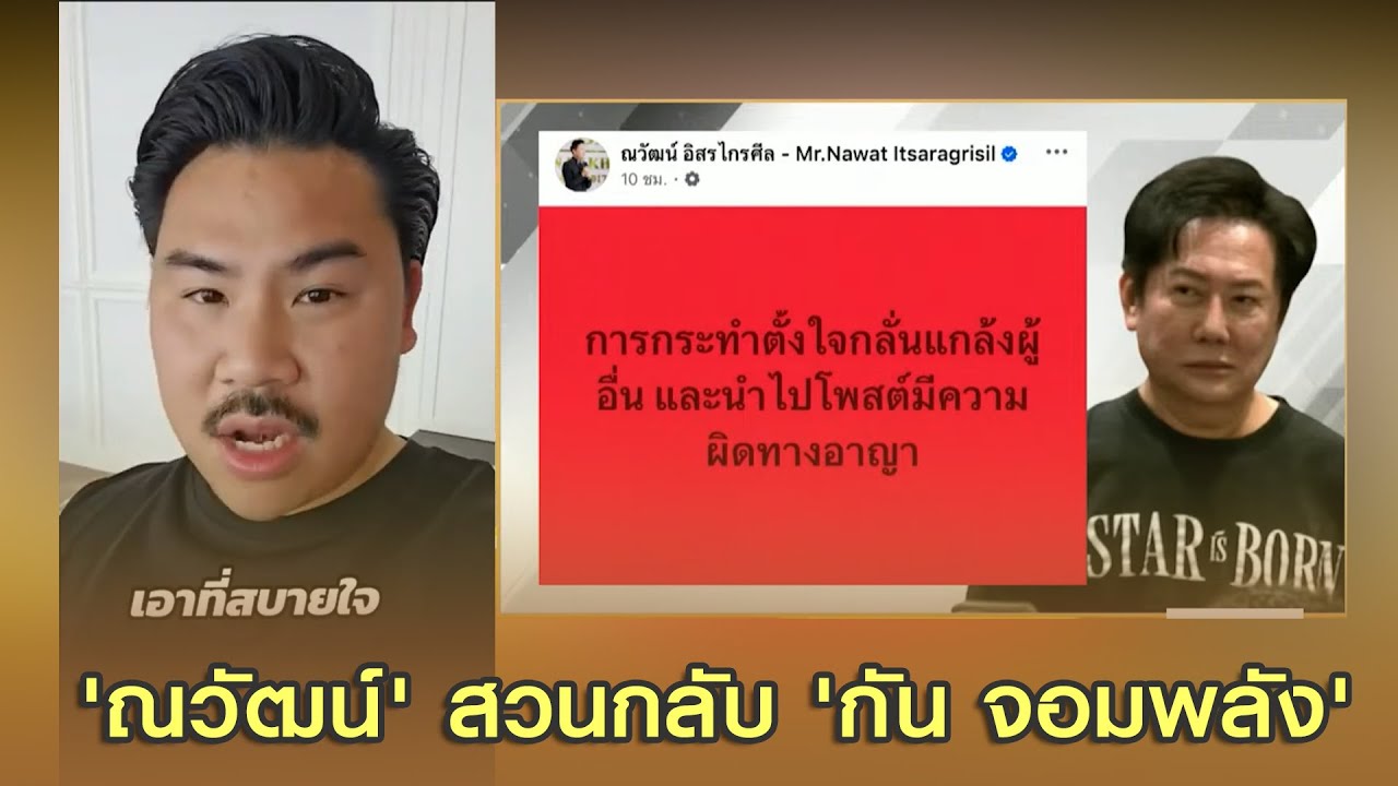 'ณวัฒน์' สวนกลับ 'กัน จอมพลัง' หลังควักเงินส่วนตัวโอนคืน 50,000 บาท