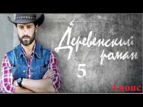 Деревенский роман 5 серия Сериал Анонс