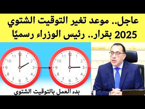 التوقيت الشتوي 2025 بقرار من رئيس الوزراء تغير التوقيت الصيفي إلى التوقيت الشتوي في هذا الموعد