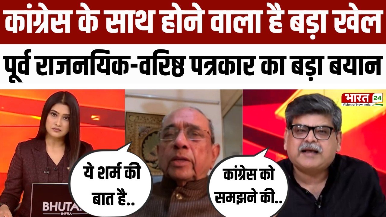 Dahaad : Congress के साथ होने वाला है बड़ा खेल,पूर्व राजनयिक-वरिष्ठ पत्रकार का बड़ा बयान!