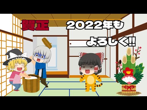 みんな、2022年もよろしくね!!!!　　正月ご報告動画 【ゆっくり】