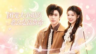 FULL🔥趙冠宇💖彭瑤|穿書成惡毒女配，沒想到全家都能聽到她的心聲！一路開掛，全家把她當福星寵！馴服冷面老公夜夜纏她上癮🔥！《團寵大小姐的老公是富貴命》全集 #短劇 #短劇推薦#drama #甜寵 screenshot 2